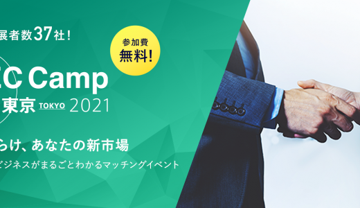 【イベント出展】2021.12.3(金)「EC Camp in 東京  2021」へ出展します
