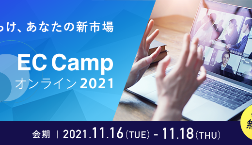 【イベント出展】2021.11.16(火)～18(木)「EC Camp オンライン 2021」へ出展します
