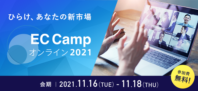 EC Camp オンライン 2021