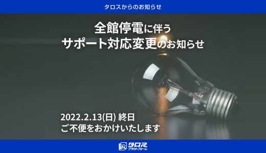 2022.2.13(日) 全館停電に伴うサポート対応時間変更のお知らせ