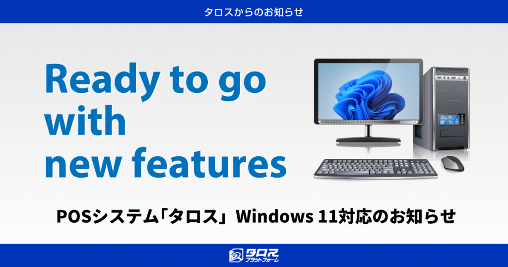 プレスリリース】タロスシステムズ、POSシステム「タロス」Windows 11