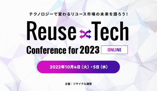 【イベント出展】2022.10.4(火)～5(水)「Reuse×Tech Conference for 2023 ONLINE」へブース出展します