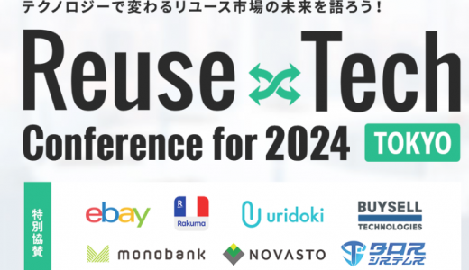 【イベント出展】2023.10.3(火)～4(水)「Reuse×Tech Conference for 2024」へブース出展します