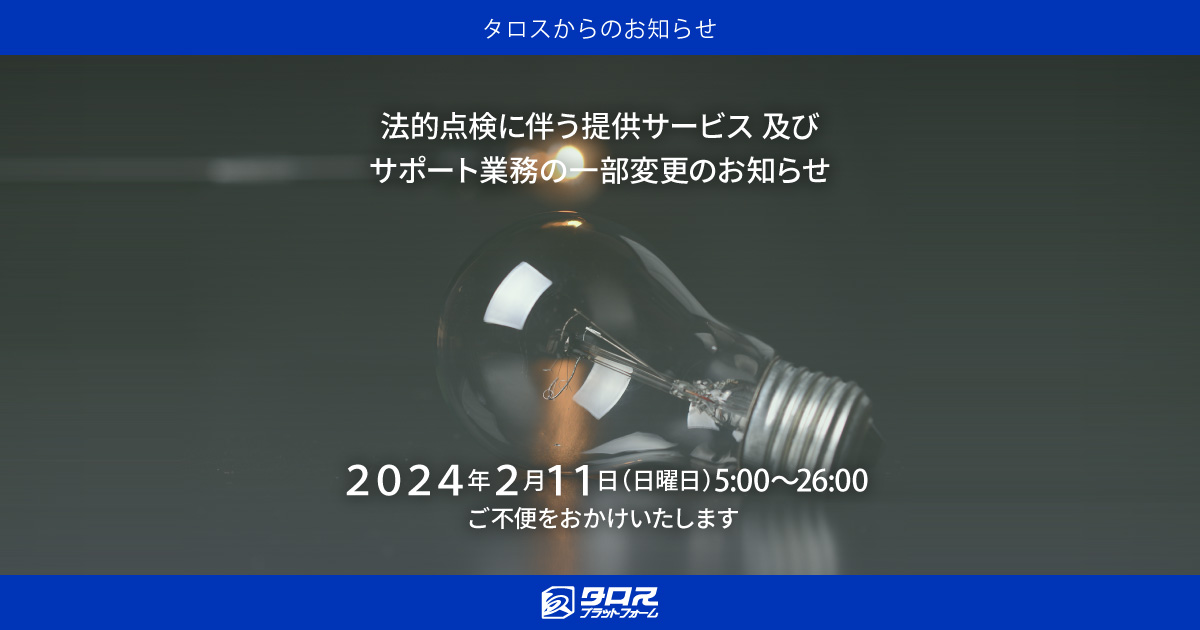 2024.2.11(日) 法定点検に伴う提供サービス、及びサポート業務の一部