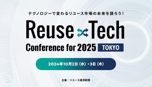 【イベント出展】「Reuse×Tech Conference for 2025」出展決定！2024年10月2日(水)・3日(木)