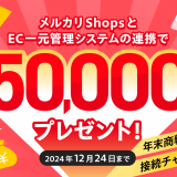 メルカリShops連携キャンペーン