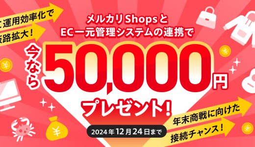 メルカリShops連携キャンペーン