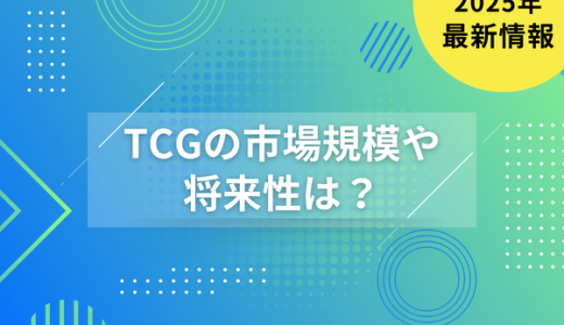 【2025年最新】TCG(トレーディングカードゲーム)の市場規模や将来性は？