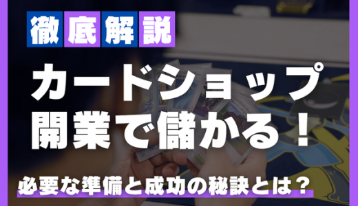 カードショップ開業で儲かる！必要な準備と成功の秘訣を徹底解説