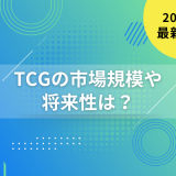 【2026年最新】TCG(トレーディングカードゲーム)の市場規模や将来性は？
