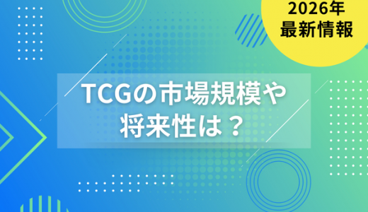 【2026年最新】TCG(トレーディングカードゲーム)の市場規模や将来性は？