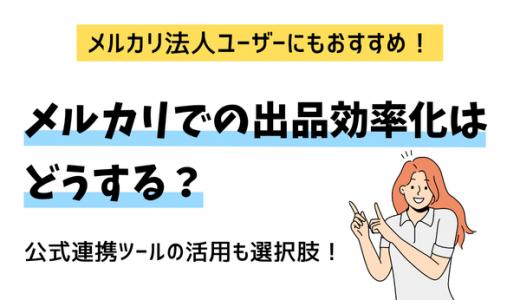 メルカリでの出品効率化はどうする？公式連携ツールの活用も選択肢！
