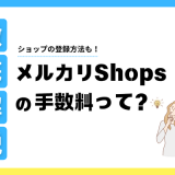 メルカリShopsの手数料って？ショップの登録方法も解説！