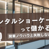 レンタルショーケースって儲かる？開業ノウハウと失敗しないコツ