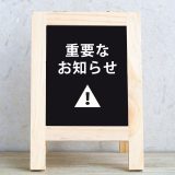 駿河屋マーケットプレイスに関するお知らせ