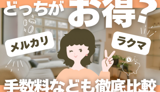 メルカリとラクマは利用目的で使い分けが吉！手数料なども比較で解説