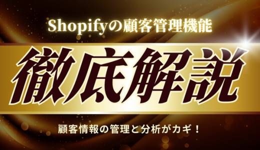Shopifyの顧客管理機能ってどう使う？使い方やメリットを解説！