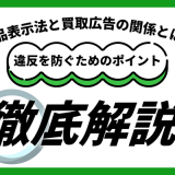 景品表示法と買取広告の関係とは？違反を防ぐためのポイントを解説