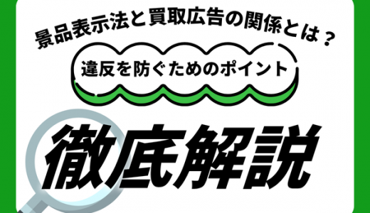 景品表示法と買取広告の関係とは？違反を防ぐためのポイントを解説