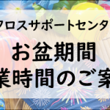 お盆期間営業時間のご案内