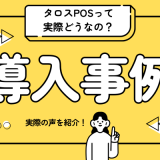 タロスPOSの評判は？導入事例や活用術を詳しく紹介