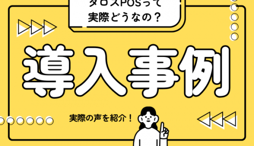 タロスPOSの評判は？導入事例や活用術を詳しく紹介