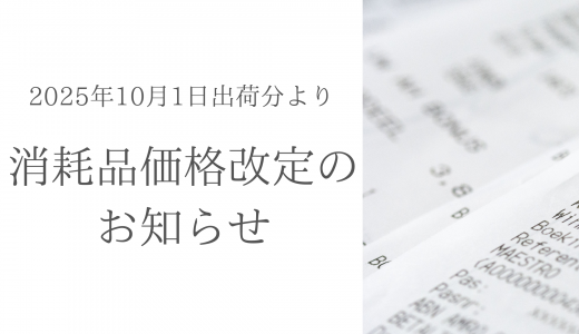 消耗品価格改定のご案内