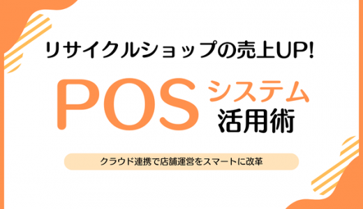 リサイクルショップの売上UP！POSシステム活用術