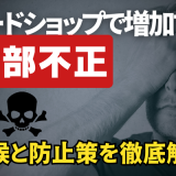 カードショップで増加する内部不正、その兆候と防止策を徹底解説