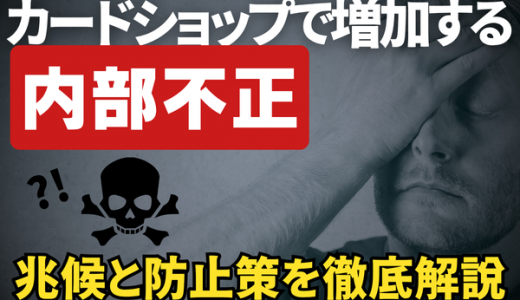 カードショップで増加する内部不正、その兆候と防止策を徹底解説