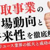 買取事業の市場動向と将来性を徹底解説｜リユース業界の拡大と成功の秘訣