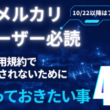 【全メルカリユーザー必読】10月22日以降はアウト！？新利用規約でBANされないために知っておきたいこと