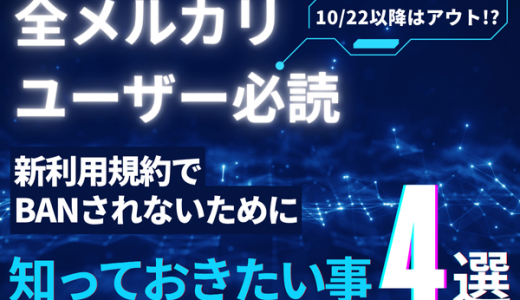 【全メルカリユーザー必読】10月22日以降はアウト！？利用規約改定でBANされないために知っておきたいこと