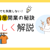 初心者でも失敗しない！古着屋開業の秘訣を詳しく解説