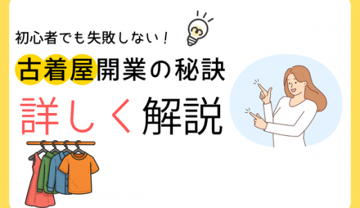 初心者でも失敗しない！古着屋開業の秘訣を詳しく解説