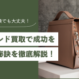 ブランド買取で開業する方法とは？成功を呼ぶ秘訣を徹底解説！