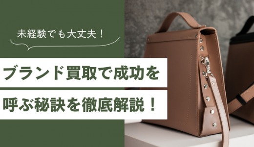ブランド買取で開業する方法とは？成功を呼ぶ秘訣を徹底解説！