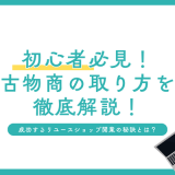 初心者必見！古物商の取り方と成功するリユースショップ開業の秘訣
