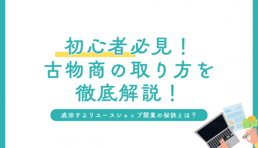 初心者必見！古物商の取り方と成功するリユースショップ開業の秘訣
