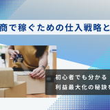 古物商で稼ぐための仕入戦略！初心者でも分かる利益最大化の秘訣