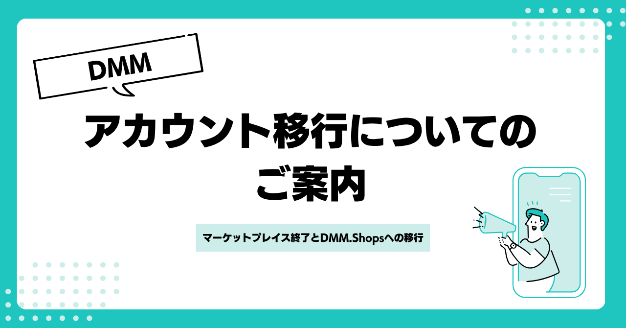 重要】DMMマーケットプレイス終了に伴う「DMM.Shops」への移行について | タロスで業務改善