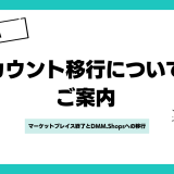 【重要】DMMマーケットプレイス終了に伴う「DMM.Shops」への移行について