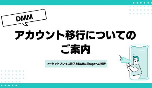【重要】DMMマーケットプレイス終了に伴う「DMM.Shops」への移行について