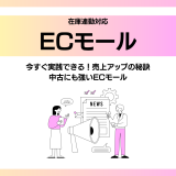 在庫連動対応ECモール