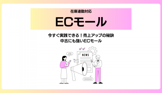 在庫連動対応ECモール