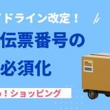【重要】配送伝票番号の入力必須化について