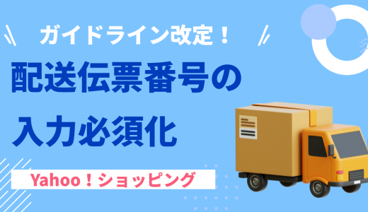 【重要】配送伝票番号の入力必須化について