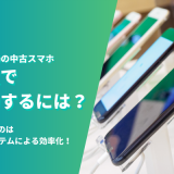 成長市場の中古スマホ買取で成功するには？鍵を握るのはPOSシステムによる効率化！