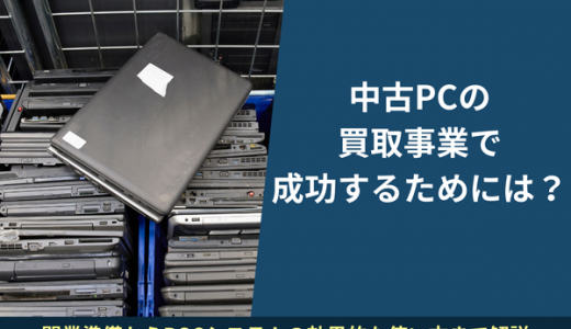 中古PCの買取事業で成功するためには？開業準備からPOSシステムの効果的な使い方まで解説
