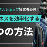 リサイクルショップ経営者必見！ビジネスを効率化する5つの方法